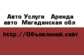 Авто Услуги - Аренда авто. Магаданская обл.